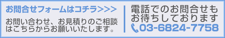 お問合せフォームはコチラ