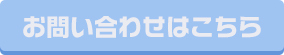 お問い合わせはこちら