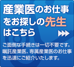 産業医のお仕事をお探しの先生はこちら