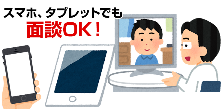 スマホ、タブレットでも面談OK！