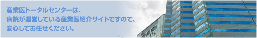 産業医トータルセンターは、病院が運営している産業医紹介サイトですので、安心してお任せください。