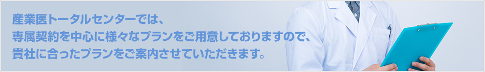 産業医トータルセンターでは、専属契約を中心に様々なプランをご用意しておりますので、貴社に合ったプランをご案内させていただきます。