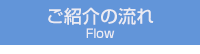 ご紹介の流れ